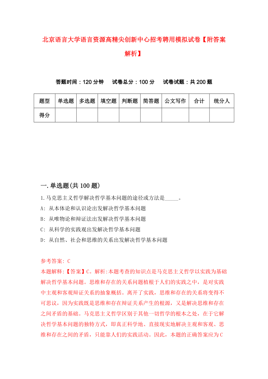 北京语言大学语言资源高精尖创新中心招考聘用模拟试卷【附答案解析】（第6套）_第1页