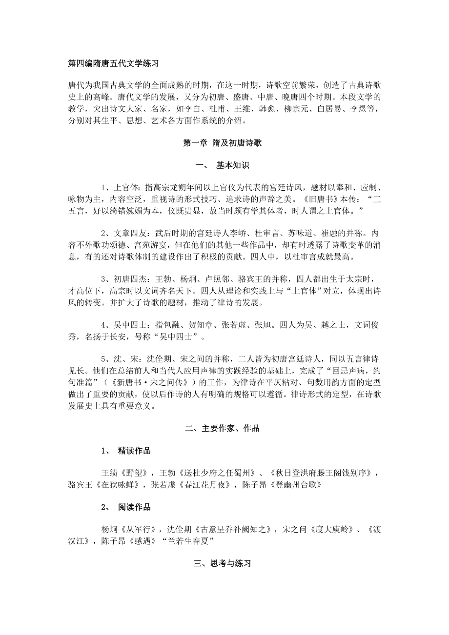 中国文学史—— 隋唐五代文学练习_第1页