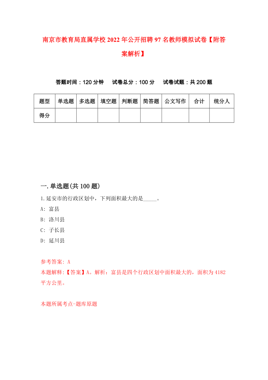 南京市教育局直属学校2022年公开招聘97名教师模拟试卷【附答案解析】（第7套）_第1页