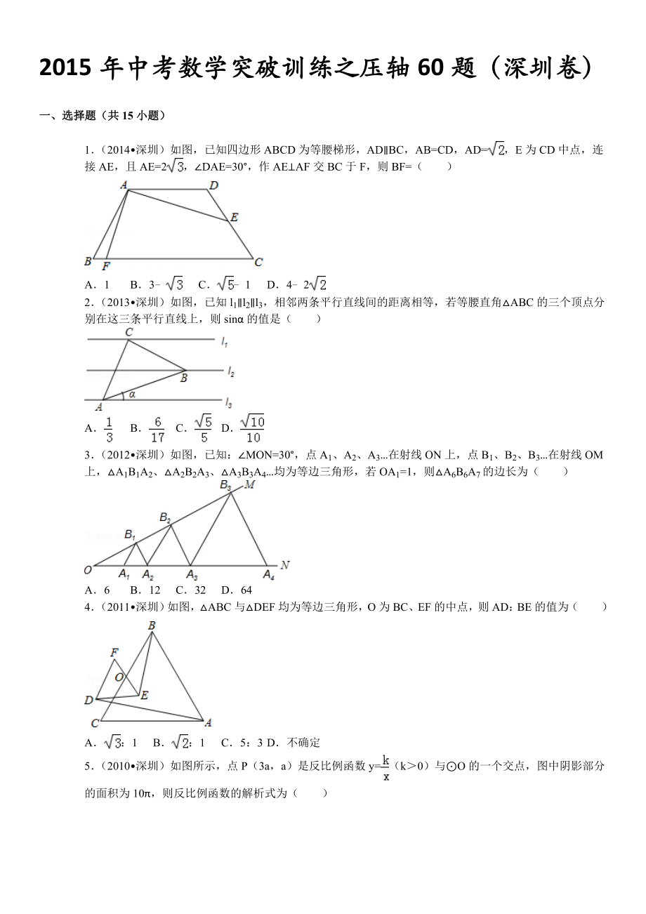 2015年中考数学突破训练之压轴60题(深圳卷)附详细答案解析_第1页