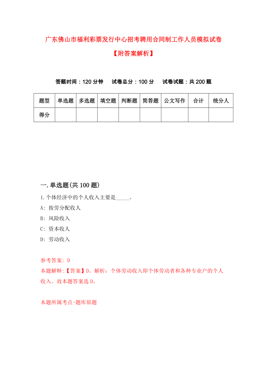 广东佛山市福利彩票发行中心招考聘用合同制工作人员模拟试卷【附答案解析】（第7套）_第1页