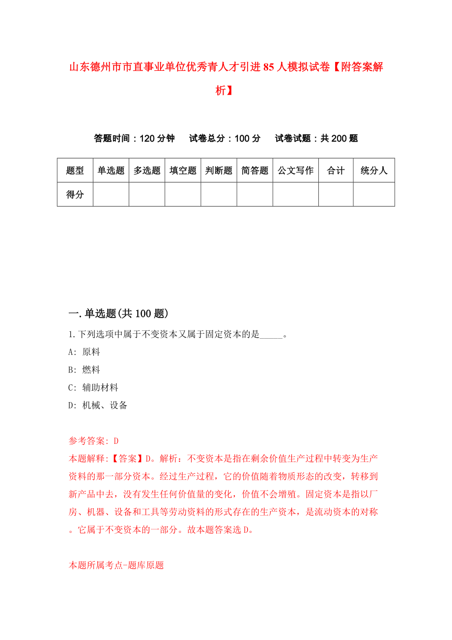 山东德州市市直事业单位优秀青人才引进85人模拟试卷【附答案解析】（第9套）_第1页