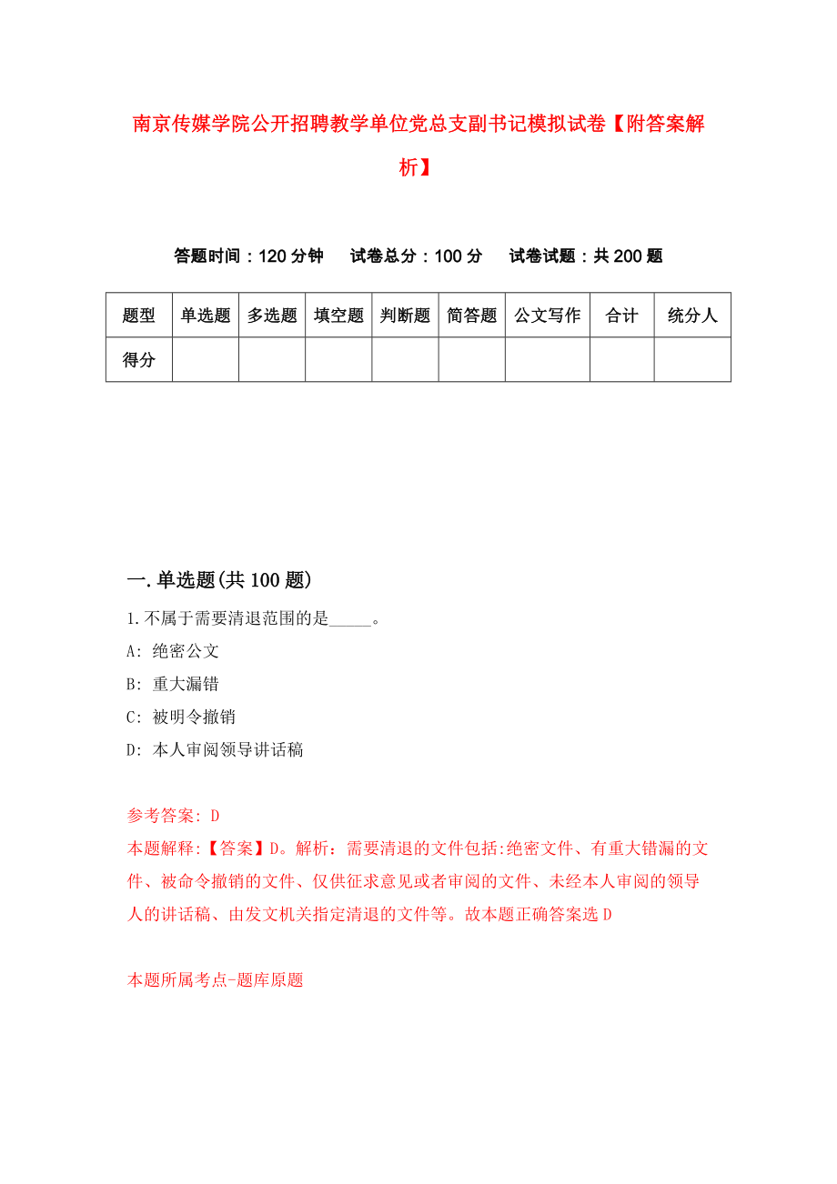 南京传媒学院公开招聘教学单位党总支副书记模拟试卷【附答案解析】（第6套）_第1页