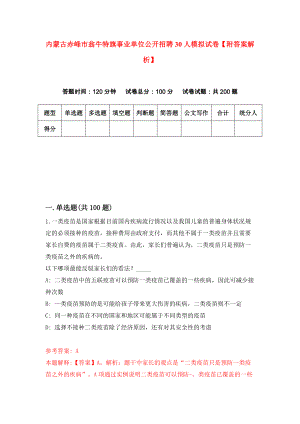 内蒙古赤峰市翁牛特旗事业单位公开招聘30人模拟试卷【附答案解析】（第9套）