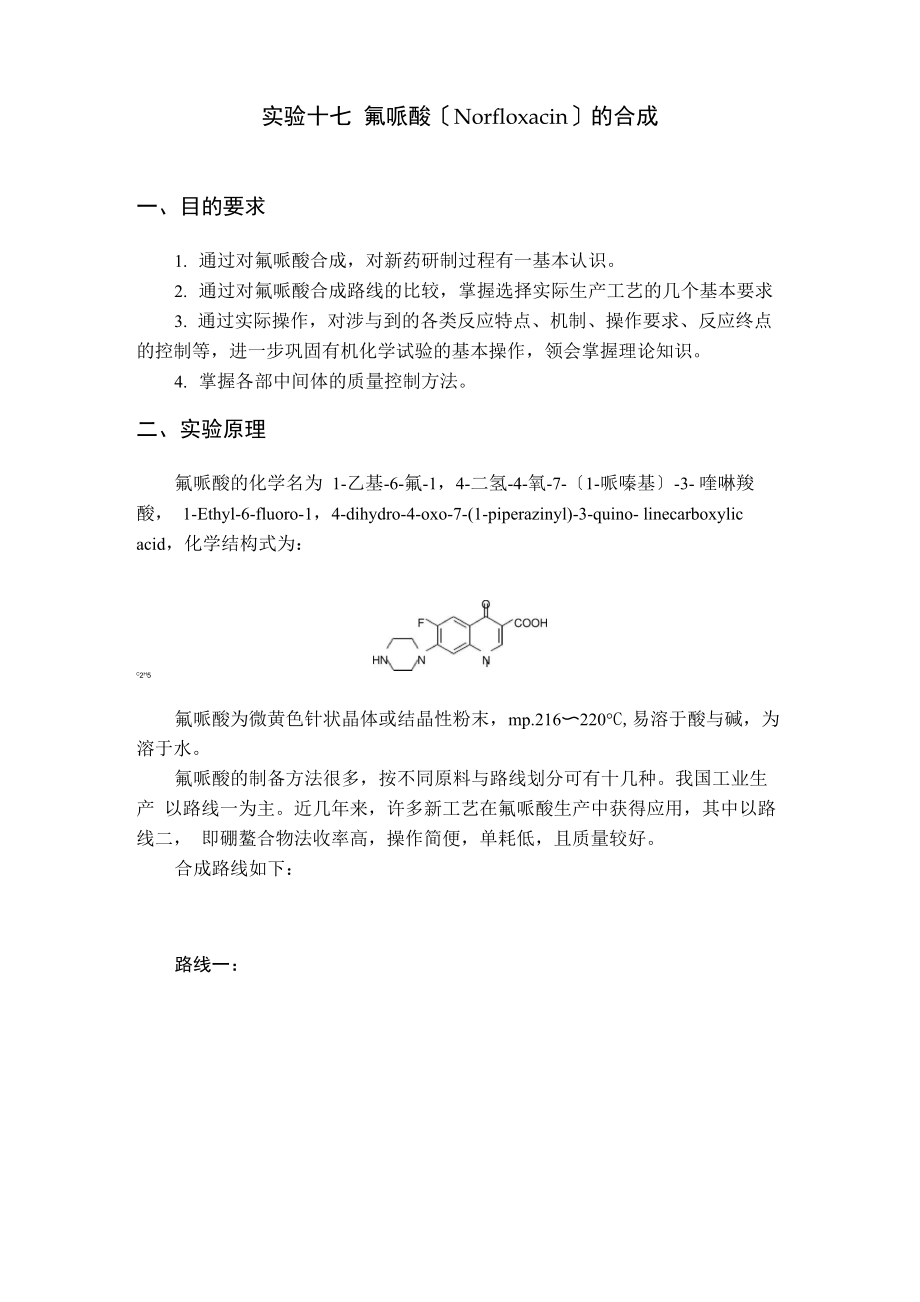 氟哌酸合成实验_第1页