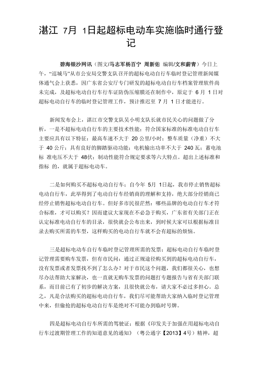 湛江7月1日起超标电动车实施临时通行登记_第1页