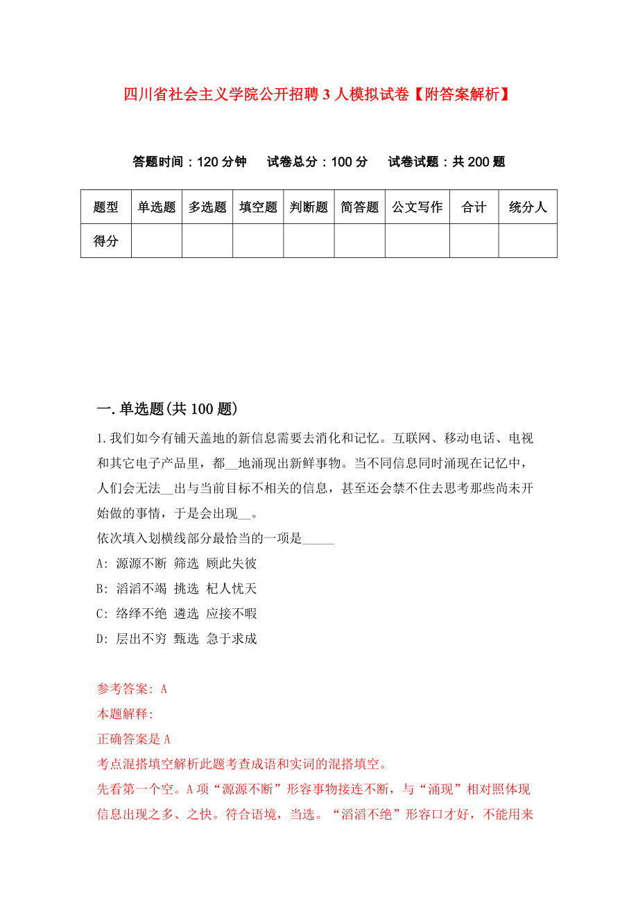 四川省社会主义学院公开招聘3人模拟试卷【附答案解析】（第5套）_第1页