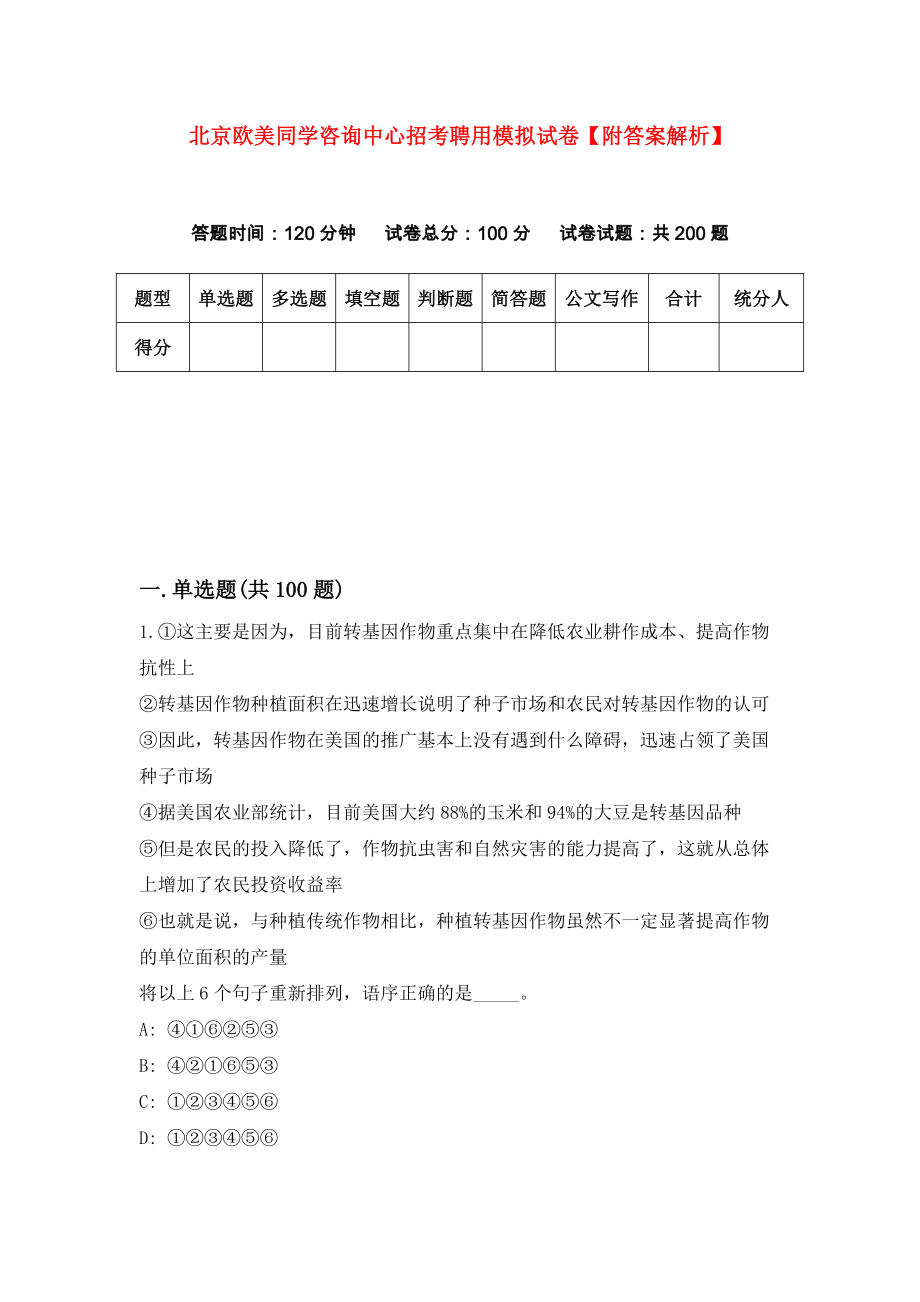 北京欧美同学咨询中心招考聘用模拟试卷【附答案解析】（第6套）_第1页