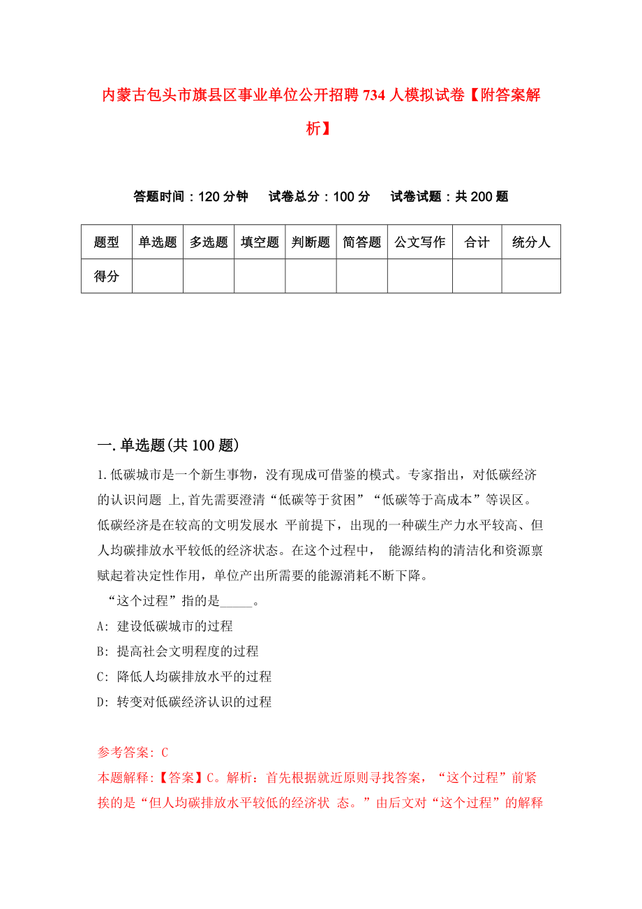 内蒙古包头市旗县区事业单位公开招聘734人模拟试卷【附答案解析】（第4套）_第1页