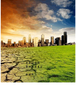 沙漠化与可持续发展