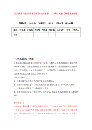 四川绵阳市北川县事业单位公开招聘17人模拟试卷【附答案解析】（第4套）