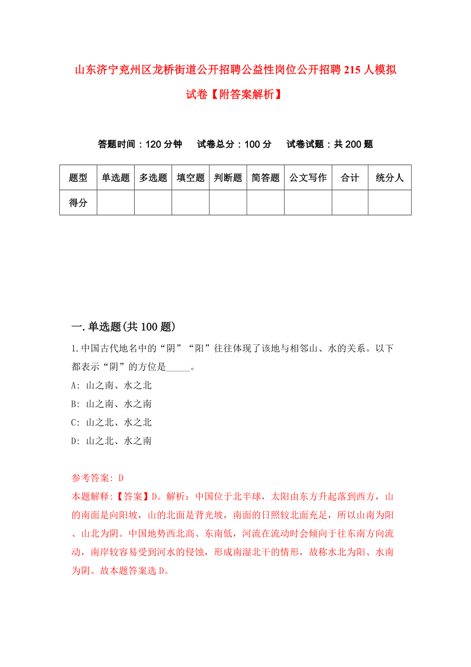 山东济宁兖州区龙桥街道公开招聘公益性岗位公开招聘215人模拟试卷【附答案解析】（第3套）_第1页