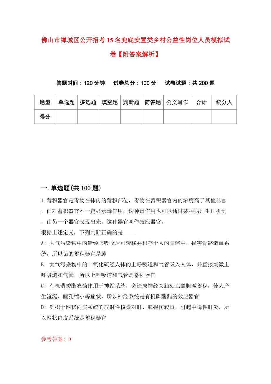 佛山市禅城区公开招考15名兜底安置类乡村公益性岗位人员模拟试卷【附答案解析】（第9套）_第1页