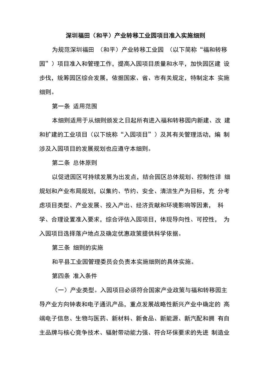 深圳福田产业转移工业园项目准入实施细则_第1页
