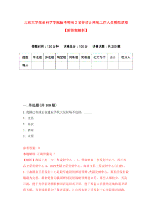 北京大学生命科学学院招考聘用2名劳动合同制工作人员模拟试卷【附答案解析】（第6套）