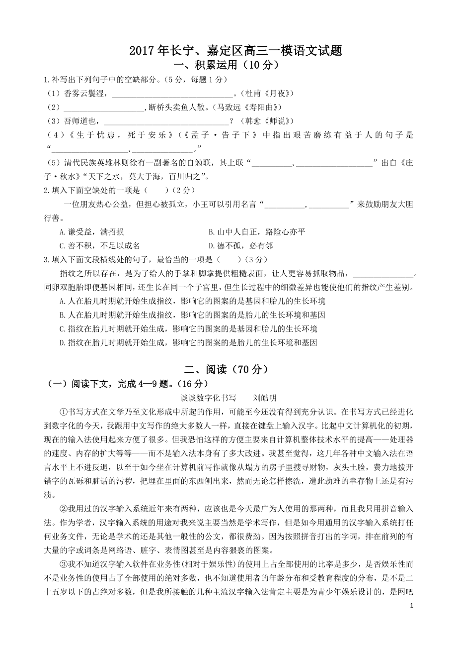 2017上海市长宁、嘉定区高三一模语文试题(附答案)_第1页