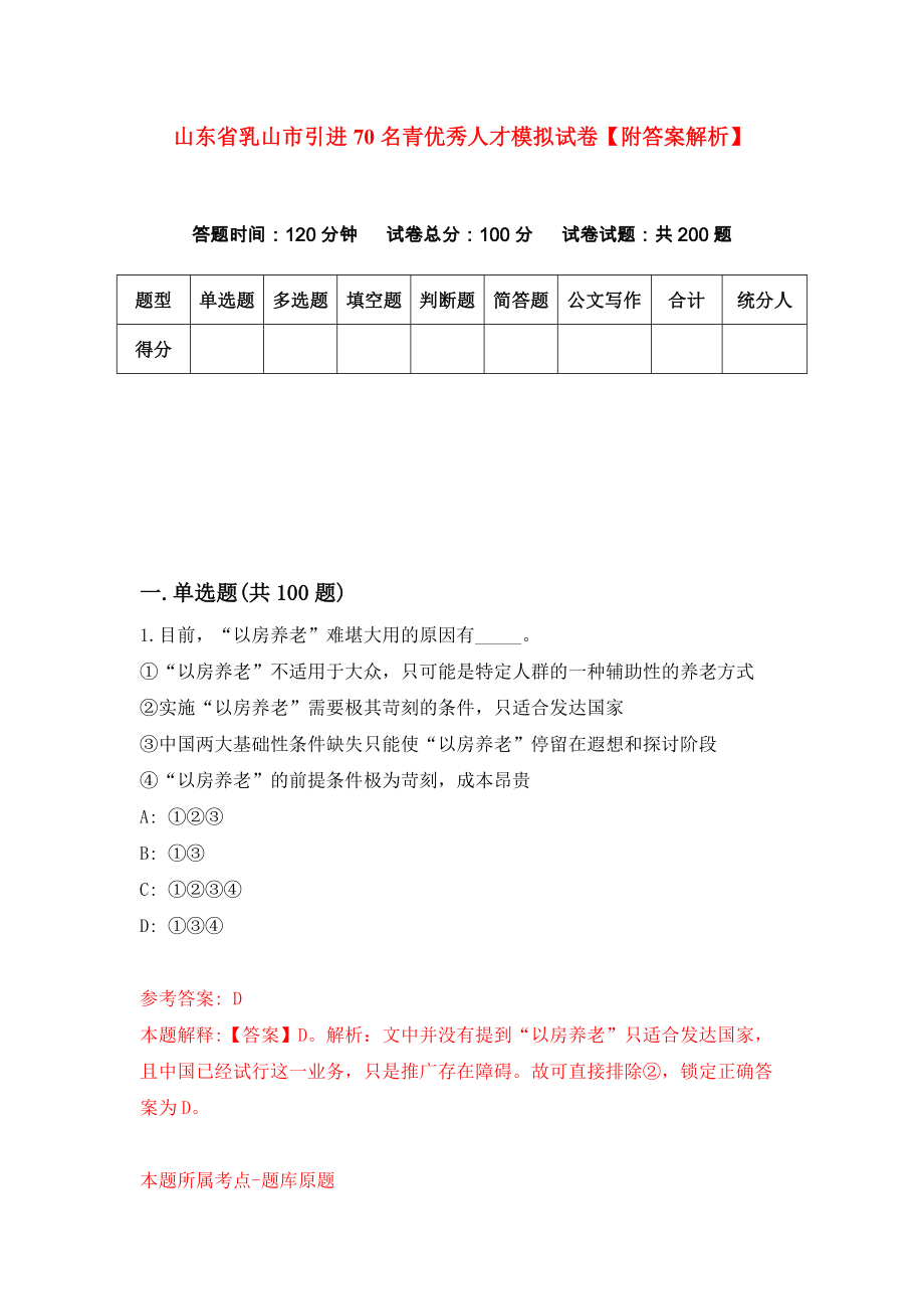 山东省乳山市引进70名青优秀人才模拟试卷【附答案解析】（第0套）_第1页