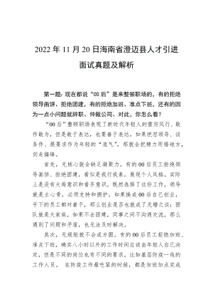 2022年11月20日海南省澄迈县人才引进面试真题及解析