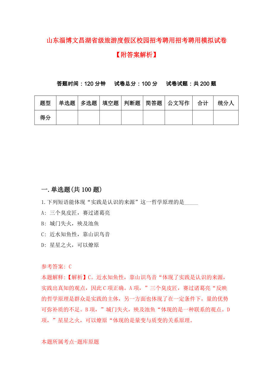 山东淄博文昌湖省级旅游度假区校园招考聘用招考聘用模拟试卷【附答案解析】（第2套）_第1页