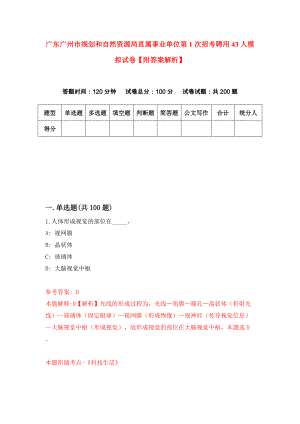 广东广州市规划和自然资源局直属事业单位第1次招考聘用43人模拟试卷【附答案解析】（第3套）