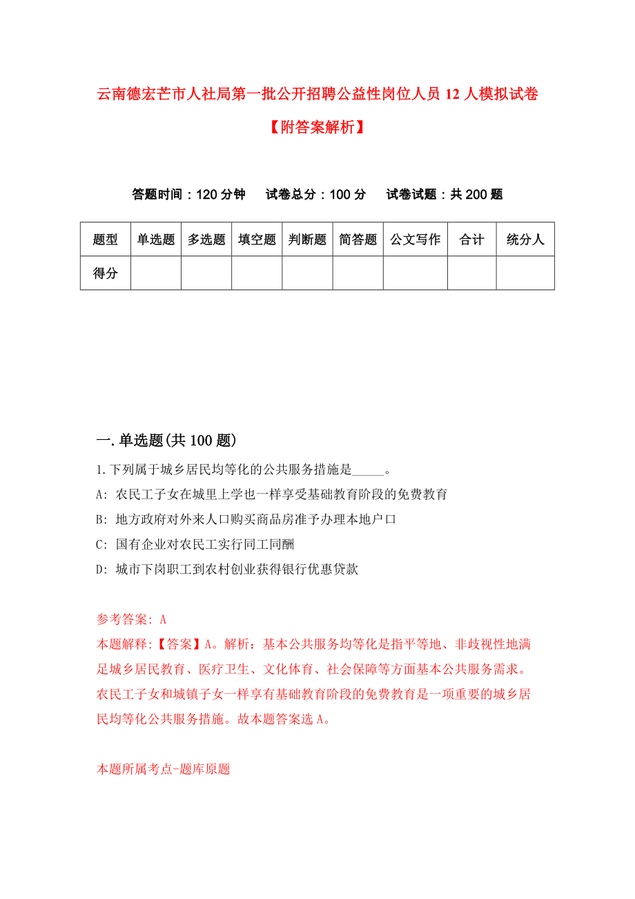 云南德宏芒市人社局第一批公开招聘公益性岗位人员12人模拟试卷【附答案解析】（第3套）_第1页