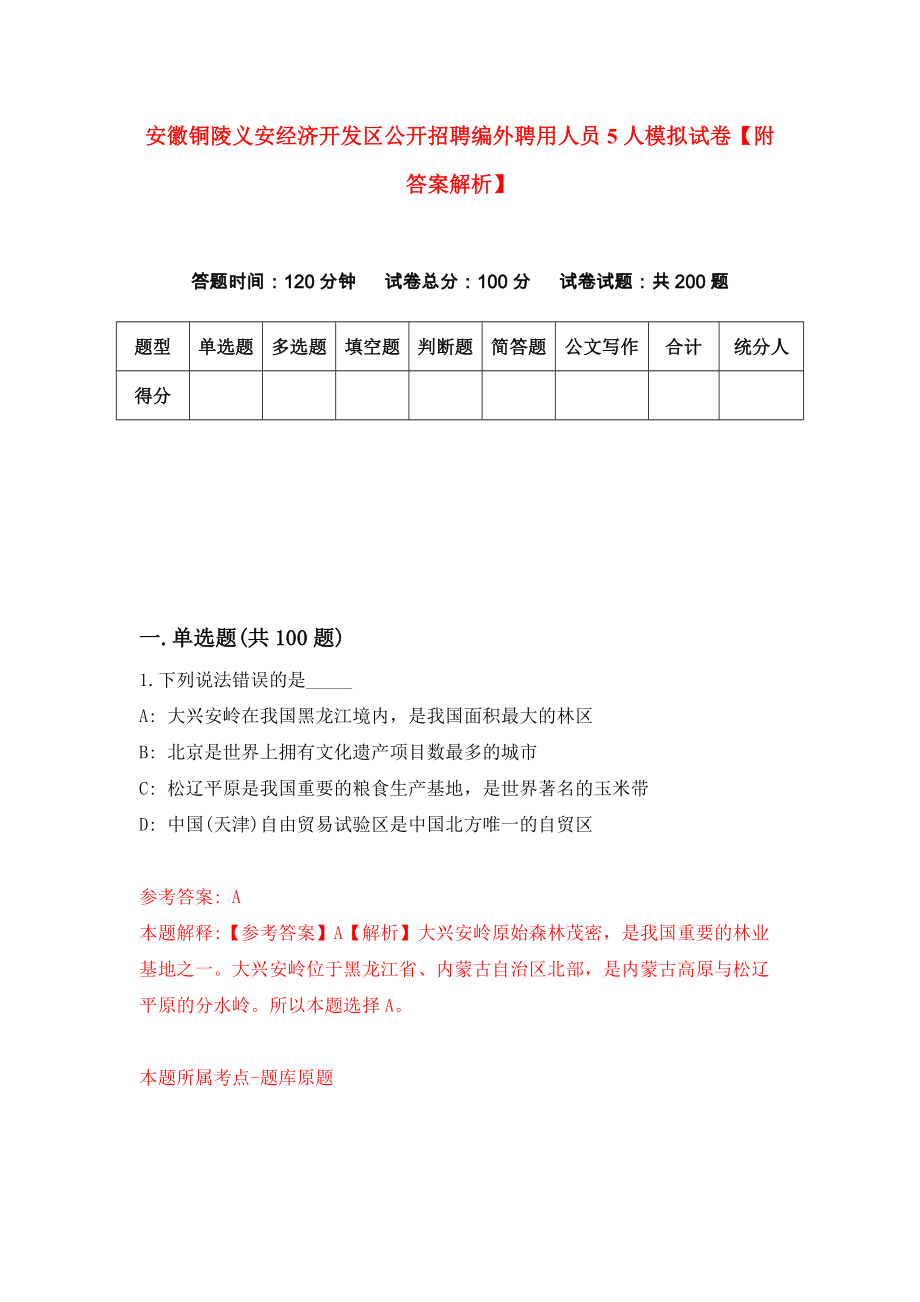 安徽铜陵义安经济开发区公开招聘编外聘用人员5人模拟试卷【附答案解析】（第9套）_第1页