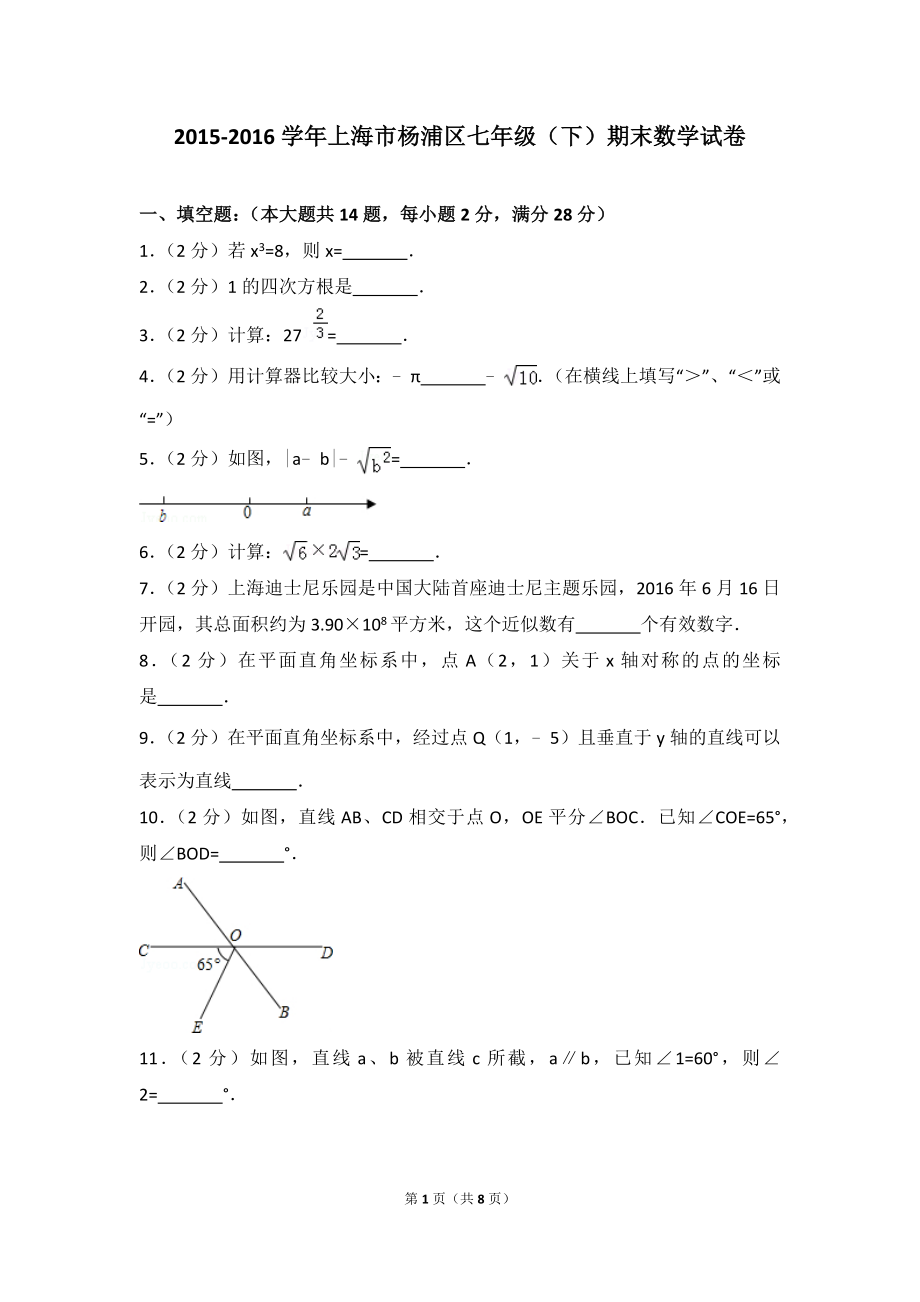2016年杨浦七年级下学期数学期末试卷_第1页