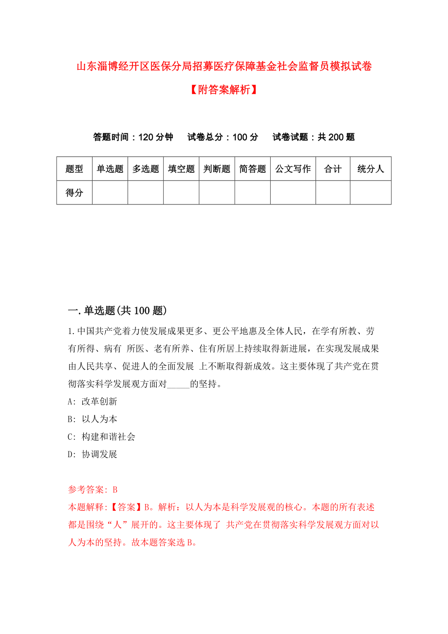 山东淄博经开区医保分局招募医疗保障基金社会监督员模拟试卷【附答案解析】（第3套）_第1页