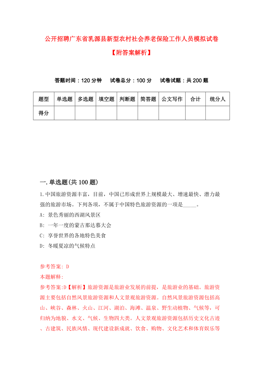 公开招聘广东省乳源县新型农村社会养老保险工作人员模拟试卷【附答案解析】（第6套）_第1页