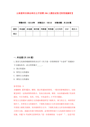 云南普洱市事业单位公开招聘390人模拟试卷【附答案解析】（第8套）