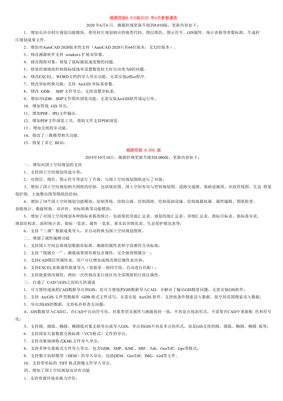 湘源控规7.0-8.0功能区别_第1页