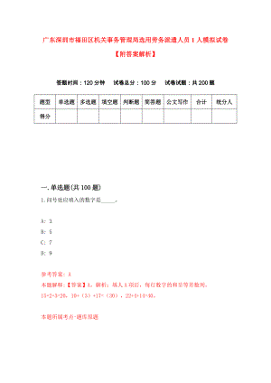 广东深圳市福田区机关事务管理局选用劳务派遣人员1人模拟试卷【附答案解析】（第3套）