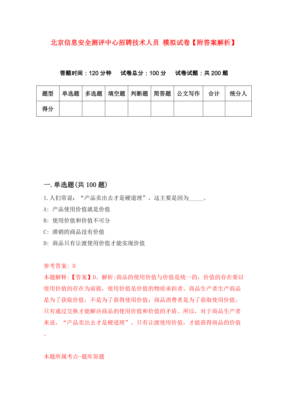 北京信息安全测评中心招聘技术人员 模拟试卷【附答案解析】（第6套）_第1页