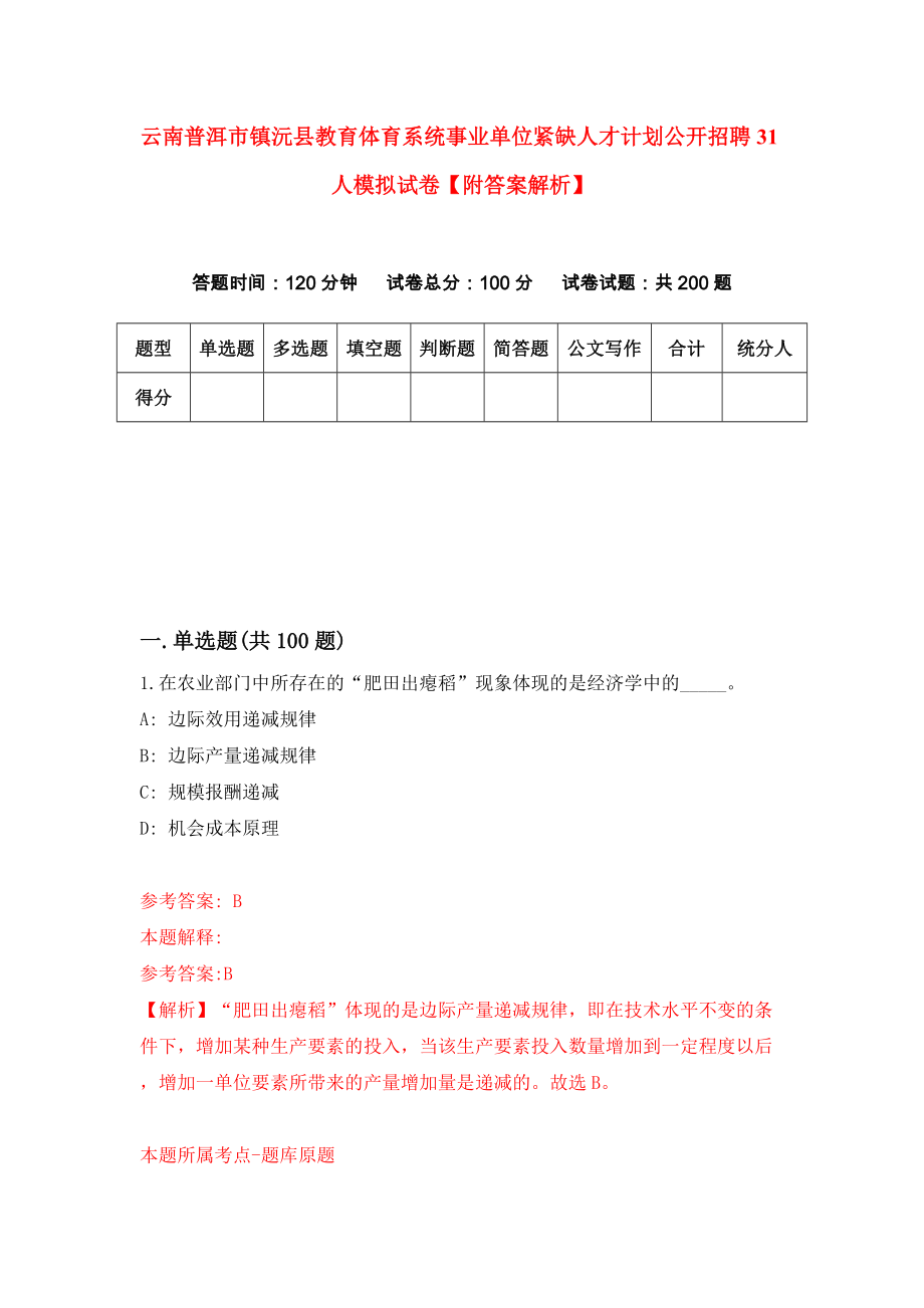 云南普洱市镇沅县教育体育系统事业单位紧缺人才计划公开招聘31人模拟试卷【附答案解析】（第3套）_第1页