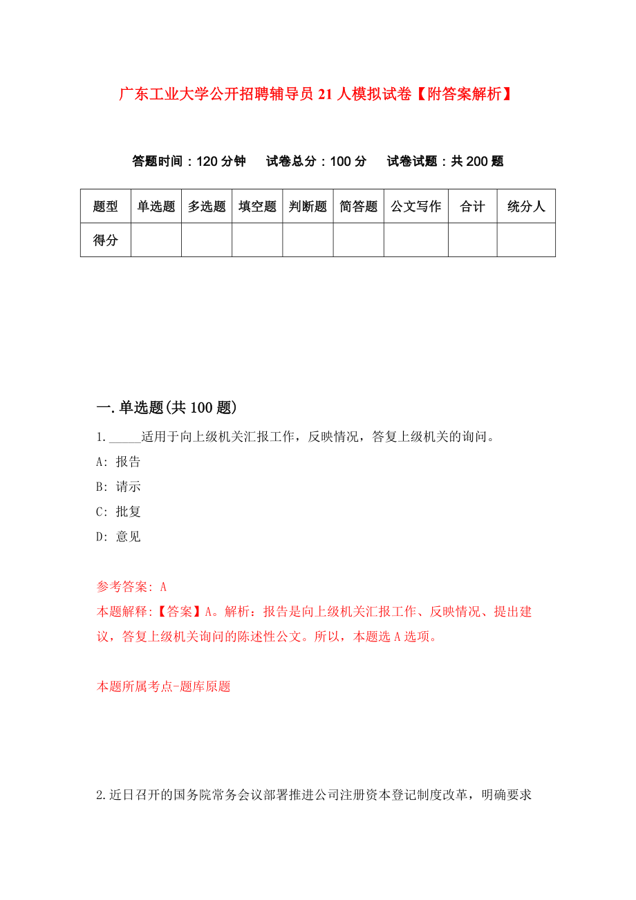 广东工业大学公开招聘辅导员21人模拟试卷【附答案解析】（第3套）_第1页