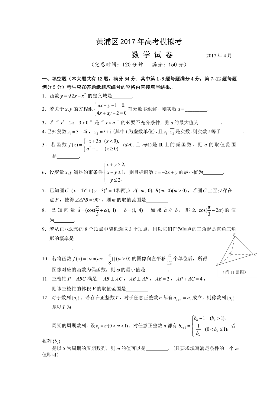 2017上海市黄浦区高三二模数学试题及答案_第1页