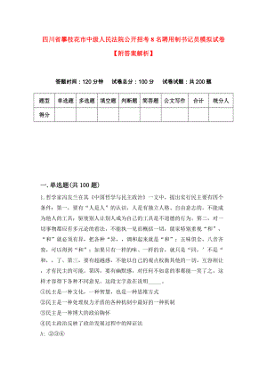 四川省攀枝花市中级人民法院公开招考8名聘用制书记员模拟试卷【附答案解析】（第1套）