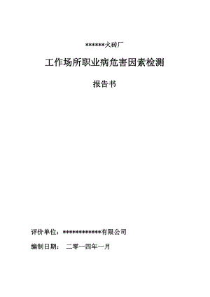 某年产5000万块煤矸石烧结多孔砖公司工作场所职业病危害因素检测报告书