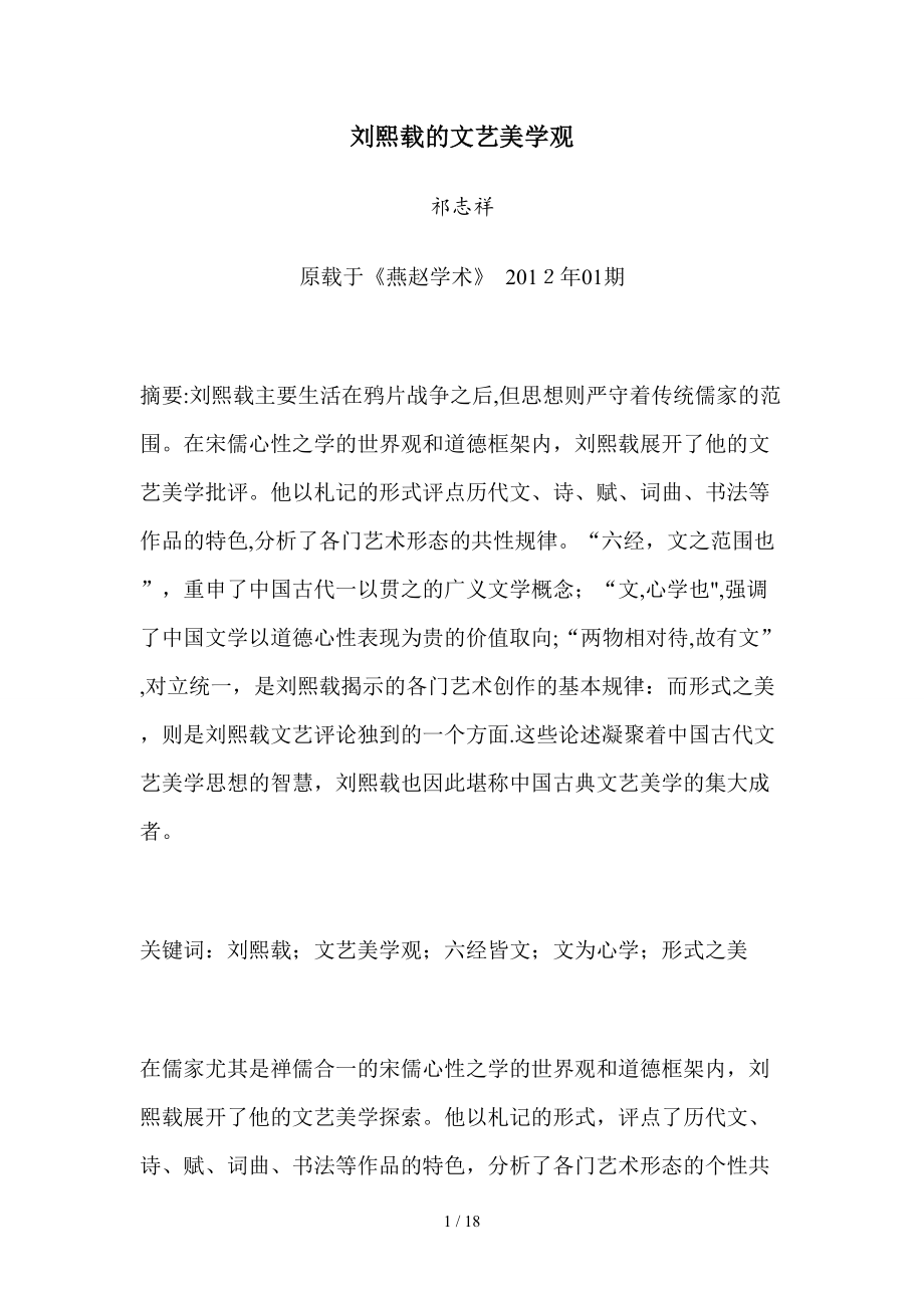刘熙载的文艺美学观_第1页
