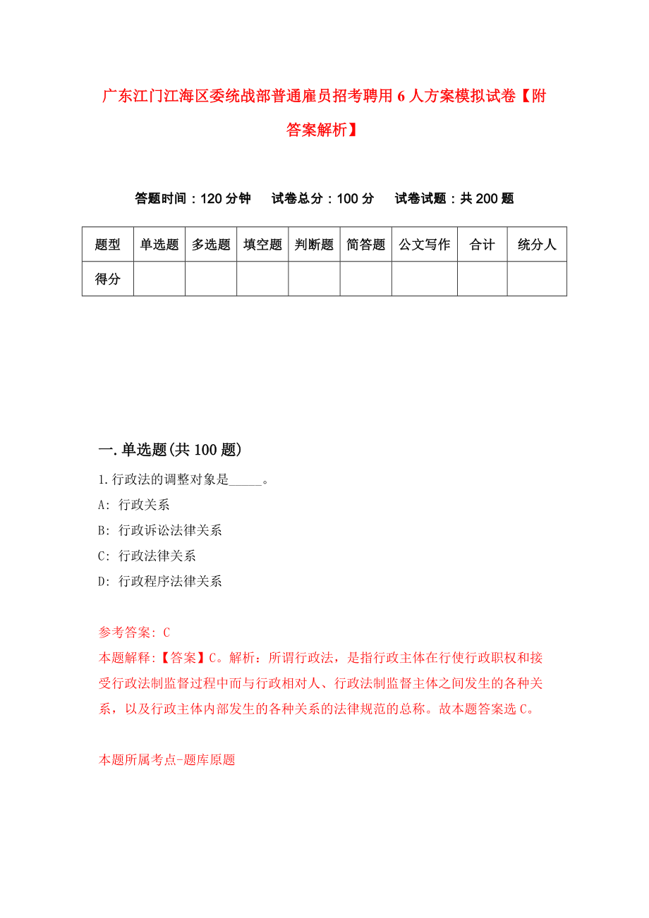 广东江门江海区委统战部普通雇员招考聘用6人方案模拟试卷【附答案解析】（第6套）_第1页