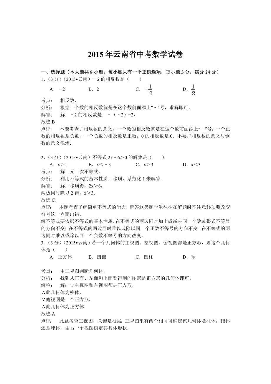 2015年云南省中考数学试题及答案解析_第1页