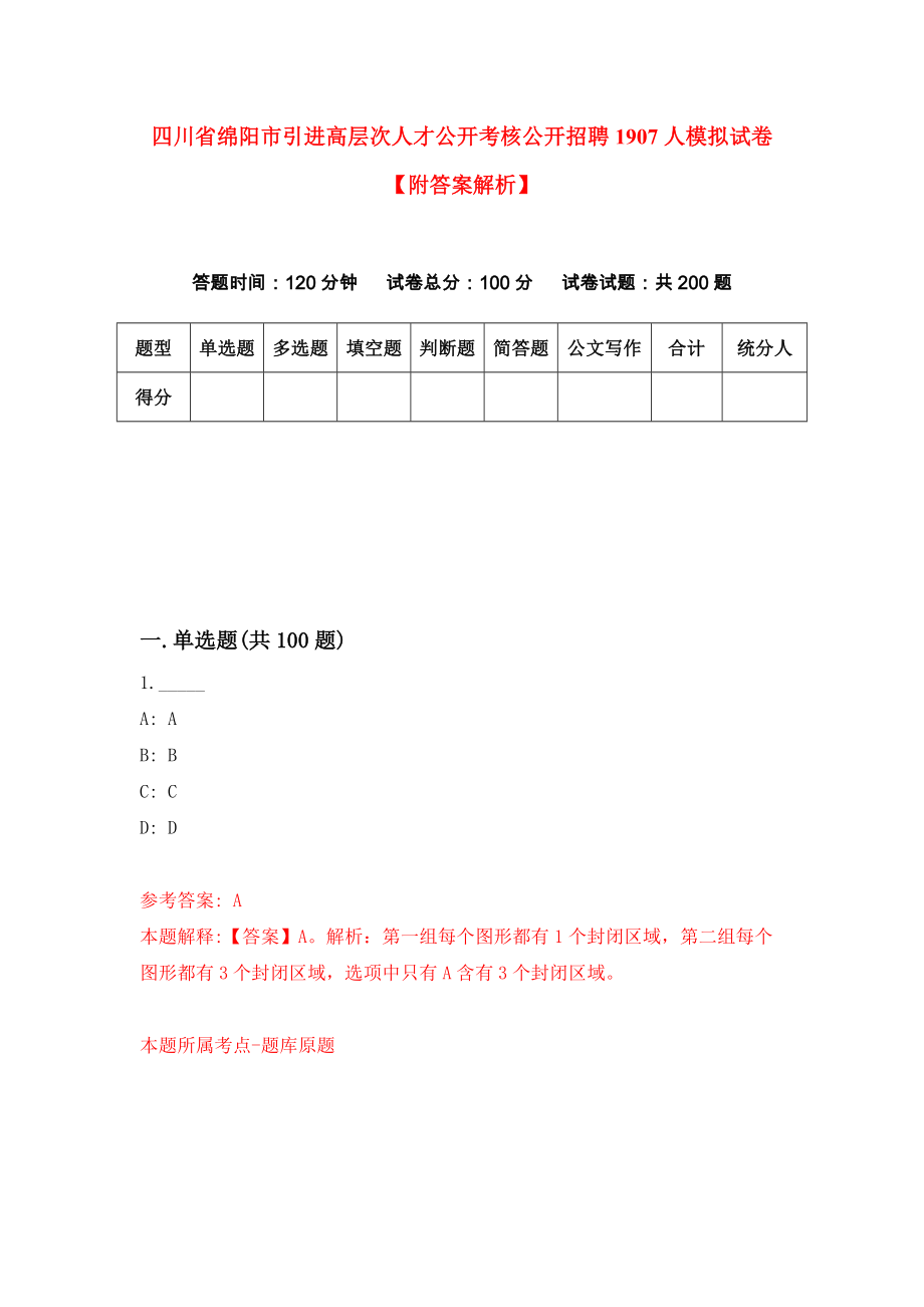 四川省绵阳市引进高层次人才公开考核公开招聘1907人模拟试卷【附答案解析】（第8套）_第1页