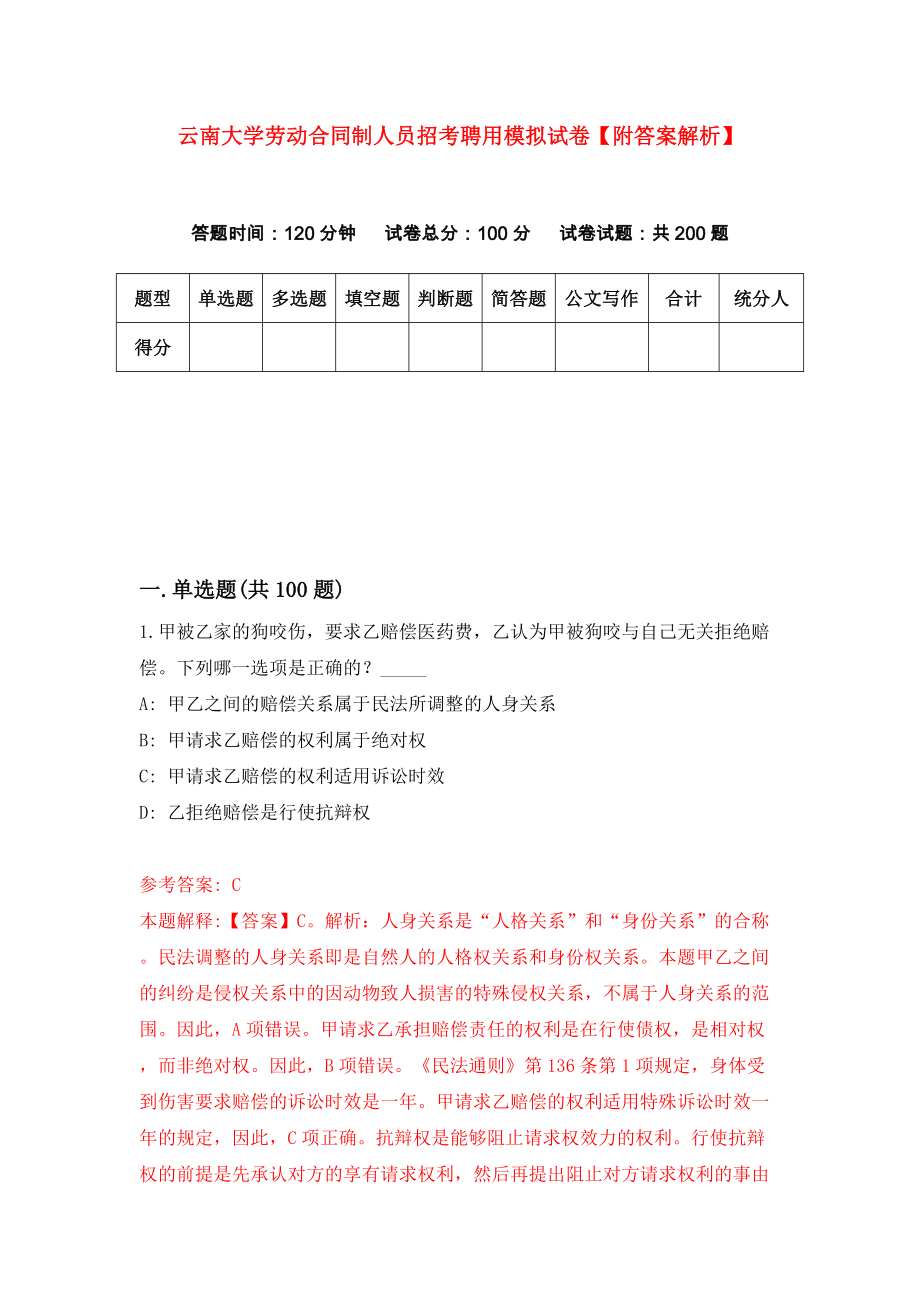 云南大学劳动合同制人员招考聘用模拟试卷【附答案解析】（第1套）_第1页