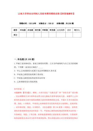 云南大学劳动合同制人员招考聘用模拟试卷【附答案解析】（第1套）