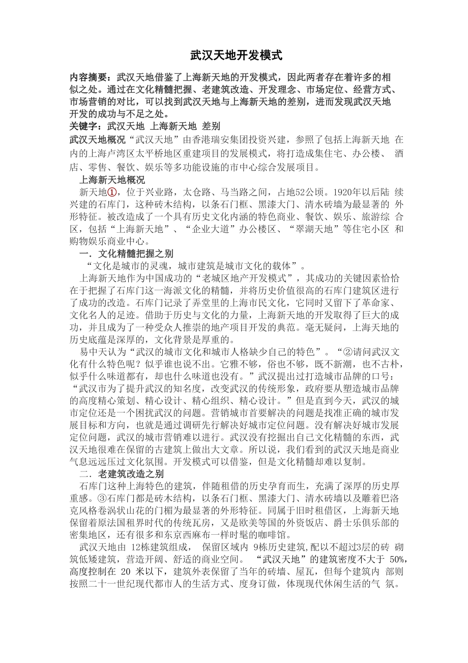 武汉新天地与上海新天地比较_第1页