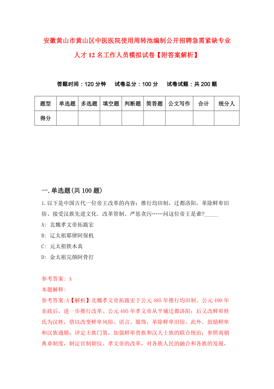 安徽黄山市黄山区中医医院使用周转池编制公开招聘急需紧缺专业人才12名工作人员模拟试卷【附答案解析】（第0套）_第1页