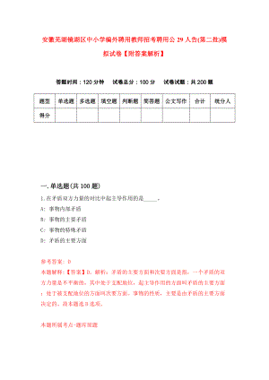 安徽芜湖镜湖区中小学编外聘用教师招考聘用公29人告(第二批)模拟试卷【附答案解析】（第1套）