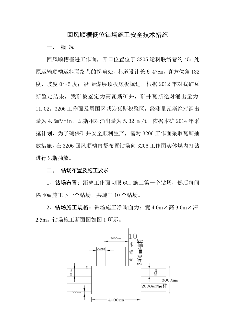 回风顺槽低位钻场施工安全技术措施_第1页