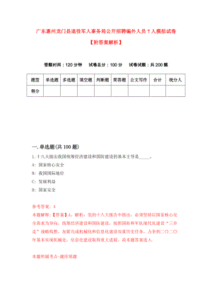 广东惠州龙门县退役军人事务局公开招聘编外人员7人模拟试卷【附答案解析】（第1套）