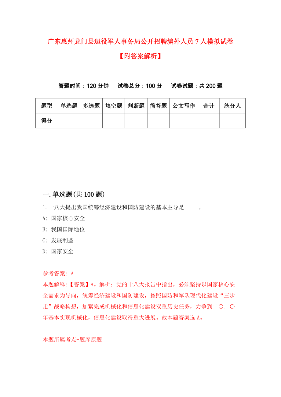 广东惠州龙门县退役军人事务局公开招聘编外人员7人模拟试卷【附答案解析】（第1套）_第1页